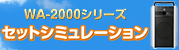 WA早わかり ポータブルワイヤレスアンプ WA-2000シリーズ セットシミュレーション